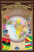 Обложка - Африка том 5. Страны Атлантического побережья Центральной Африки и Гвинейского залива